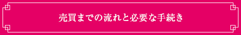 売買までの流れと必要な手続き