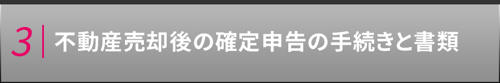 不動産売却後の確定申告の手続きと書類