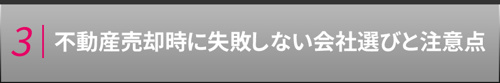 不動産売却時に失敗しない会社選びと注意点