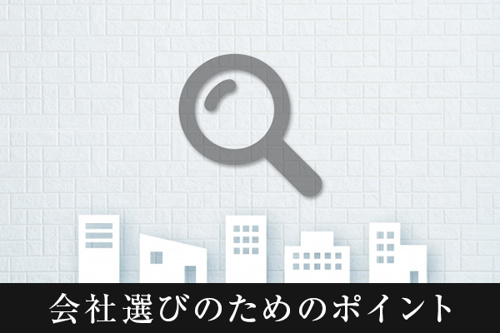 会社選びのためのポイント