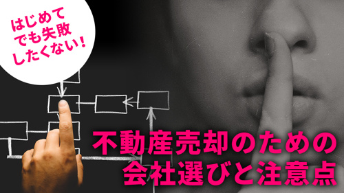はじめてでも失敗したくない！不動産売却のための会社選びと注意点