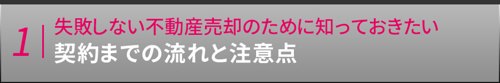 失敗しない不動産売却のために知っておきたい契約までの流れと注意点