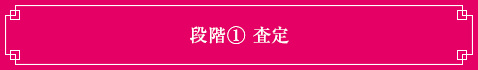 段階①査定