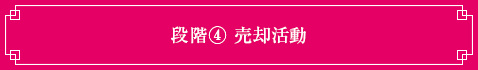 段階④売却活動