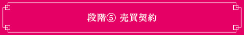 段階⑤売買契約