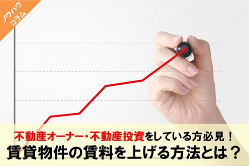 賃貸物件の賃料を上げる方法　初期費用を負担する