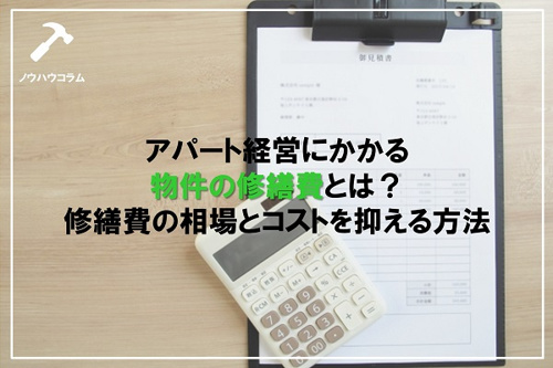 アパート経営にかかる物件の修繕費とは　修繕にかかる費用はいくら？