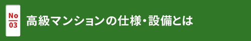 【高級マンションの仕様・設備とは】