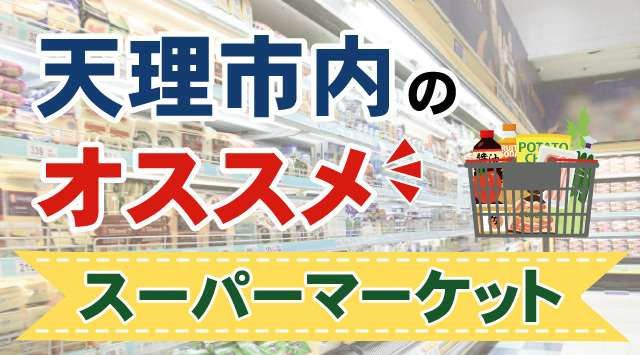 天理市内のおすすめスーパーマーケットまとめの画像