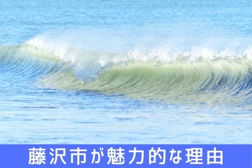 藤沢市が魅力的な理由