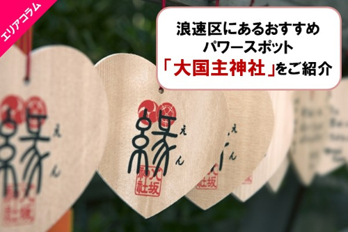 浪速区のパワースポットの画像