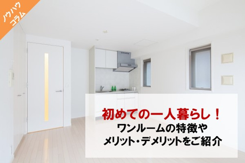 ワンルームのイメージ画像