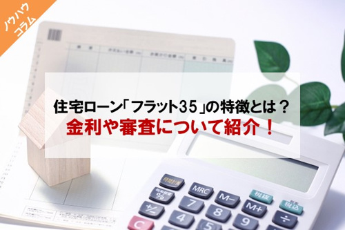 住宅ローン「フラット35」とは？金利や審査について解説