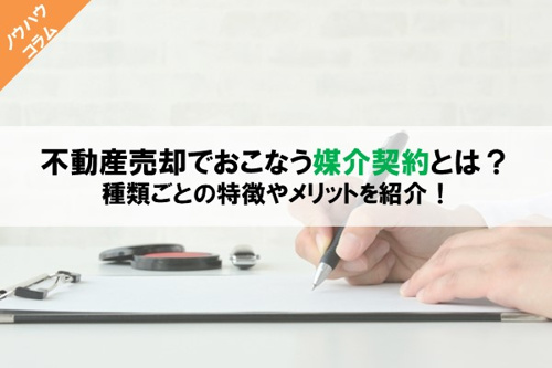 不動産売却の媒介契約って何？