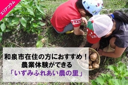 和泉市で農業体験できる「いずみふれあい農の里」の特徴とは？