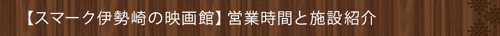 【スマーク伊勢崎の映画館】営業時間と施設紹介