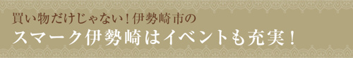 買い物だけじゃない！伊勢崎市のスマーク伊勢崎はイベントも充実！