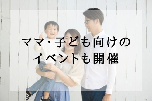 ママ・子ども向けのイベントも開催