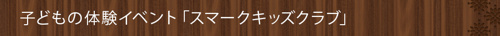 子どもの体験イベント「スマークキッズクラブ」