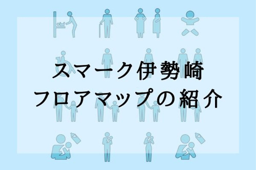 スマーク伊勢崎フロアマップの紹介