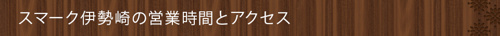 スマーク伊勢崎の営業時間とアクセス