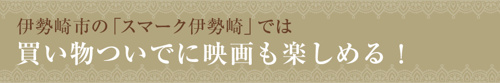 伊勢崎市の「スマーク伊勢崎」では買い物ついでに映画も楽しめる！