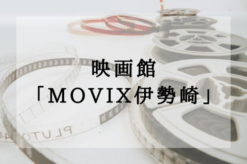 映画館MOVIX伊勢崎