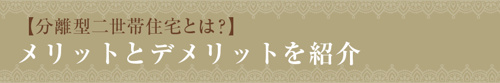 【分離型二世帯住宅とは？】メリットとデメリットを紹介