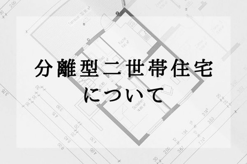 分離型二世帯住宅について