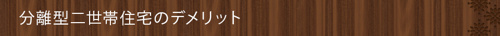 分離型二世帯住宅のデメリット