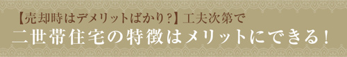 【売却時はデメリットばかり？】工夫次第で二世帯住宅の特徴はメリットにできる！