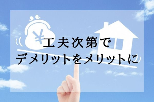 工夫次第でデメリットをメリットに