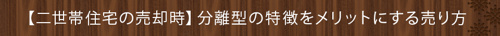 【二世帯住宅の売却時】分離型の特徴をメリットにする売り方