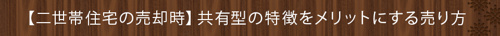 【二世帯住宅の売却時】共有型の特徴をメリットにする売り方