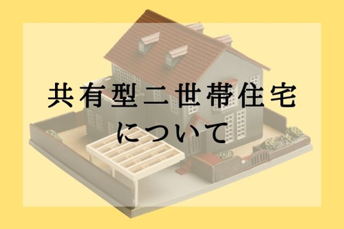 共有型二世帯住宅について