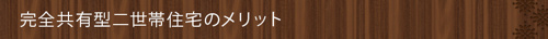 完全共有型二世帯住宅のメリット