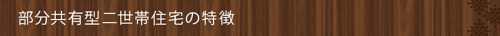 部分共有型二世帯住宅の特徴