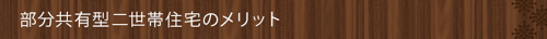 部分共有型二世帯住宅のメリット