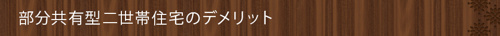 部分共有型二世帯住宅のデメリット