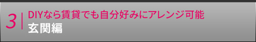 DIYなら賃貸でも自分好みにアレンジ可能：玄関編