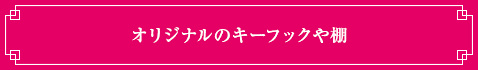 オリジナルのキーフックや棚