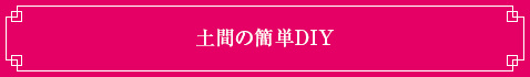 土間の簡単DIY