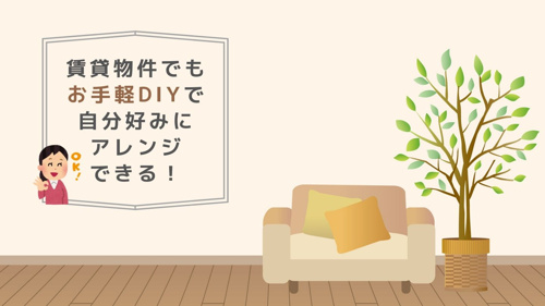 賃貸物件でもお手軽DIYで自分好みにアレンジできる！