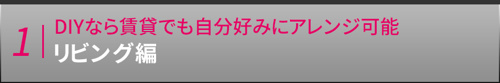 DIYなら賃貸でも自分好みにアレンジ可能：リビング編