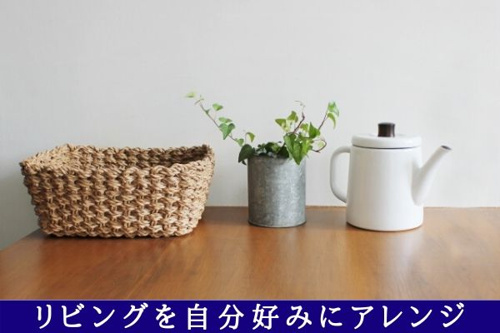 リビングを自分好みにアレンジ
