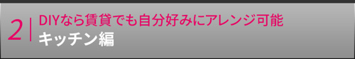 DIYなら賃貸でも自分好みにアレンジ可能：キッチン編