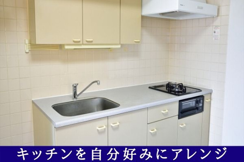 キッチンを自分好みにアレンジ