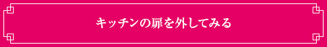 キッチンの扉を外してみる
