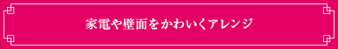 家電や壁面をかわいくアレンジ