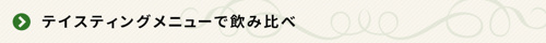 ＜テイスティングメニューで飲み比べ＞   